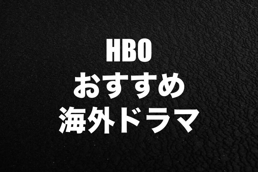 海外ドラマ HBO